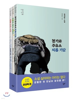 소설의 첫 만남 : 상상력 세트