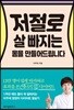 저절로 살 빠지는 몸을 만들어드립니다