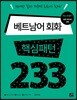베트남어 회화 핵심패턴 233