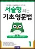 서술형 되는 기초 영문법 1