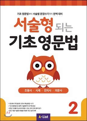 서술형 되는 기초 영문법 2