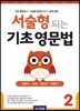 서술형 되는 기초 영문법 2
