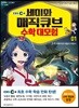 EBS 세미와 매직큐브 수학 대모험 1