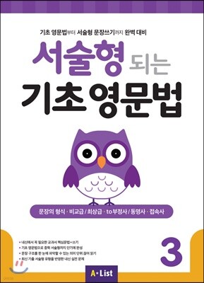 서술형 되는 기초 영문법 3