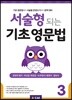 서술형 되는 기초 영문법 3