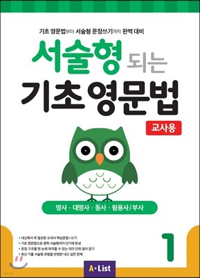 [교사용] 서술형 되는 기초 영문법 1