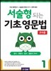 [교사용] 서술형 되는 기초 영문법 1