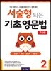 [교사용] 서술형 되는 기초 영문법 2