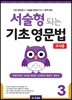 [교사용] 서술형 되는 기초 영문법 3