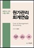 원가관리회계연습