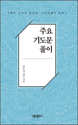 주요 기도문 풀이