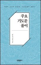 주요 기도문 풀이