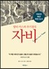 발터 카스퍼 추기경의 자비