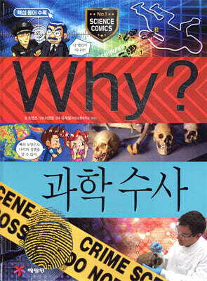 Why? 와이 과학수사