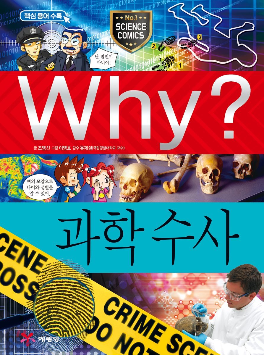 Why? 와이 과학수사