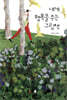 내게 행복을 주는 그림책