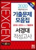 2020 넥젠 대입적성고사 서경대 기출문제모음집