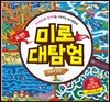 미로 대탐험 해저 보물