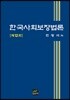 한국사회보장법론