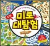 미로 대탐험 우주 모험