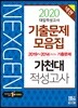 2020 넥젠 대입적성고사 가천대 기출문제모음집