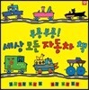 부릉부릉! 세상 모든 자동차 책