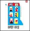 어떤 이웃