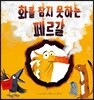 화를 참지 못하는 페르갈