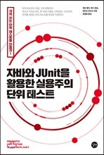 자바와 JUnit을 활용한 실용주의 단위 테스트