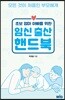 초보 엄마 아빠를 위한 임신 출산 핸드북