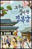 모두의 집이 된 경복궁