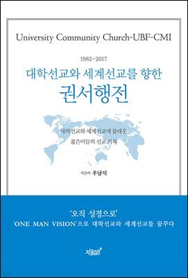 대학선교와 세계선교를 향한 권서행전