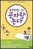 초등학생, 나는 공자랑 논다