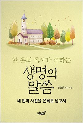 한 은퇴 목사가 전하는 생명의 말씀