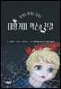 대왕거미 잭슨과 전갈