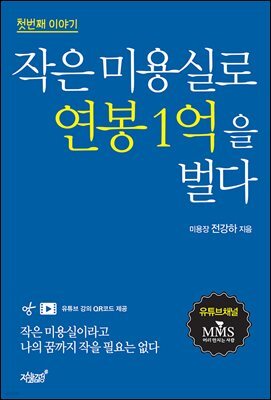 작은 미용실로 연봉 1억을 벌다