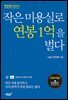 작은 미용실로 연봉 1억을 벌다