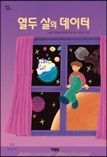 열두 살의 데이터