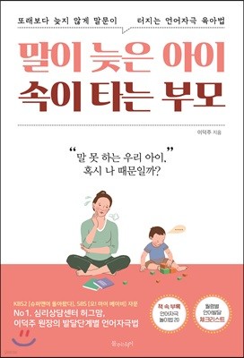 말이 늦은 아이 속이 타는 부모