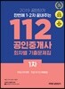 2019 공인단기 112 공인중개사 회차별 기출문제집 1차