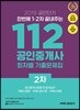 2019 공인단기 112 공인중개사 회차별 기출문제집 2차