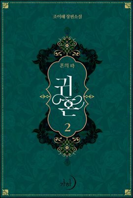 귀혼 2