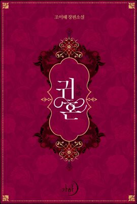 [세트] 귀혼 (외전 포함) (총4권/완결)