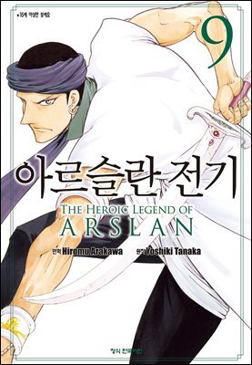 아르슬란 전기 09권