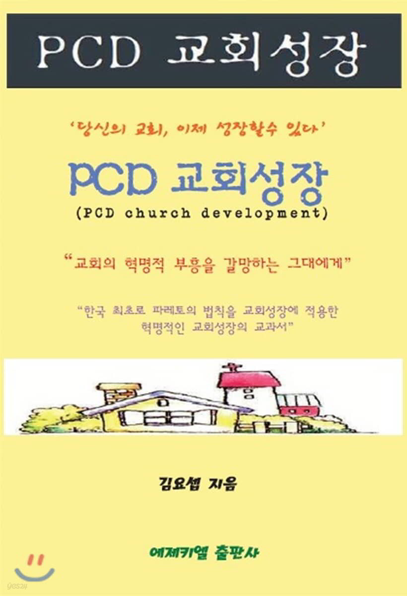 PCD 교회성장