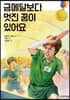 금메달보다 멋진 꿈이 있어요