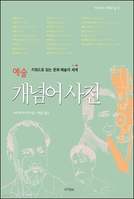 예술 개념어 사전