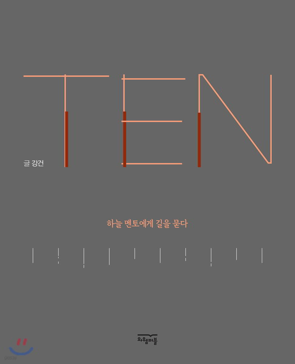 TEN, 하늘 멘토에게 길을 묻다