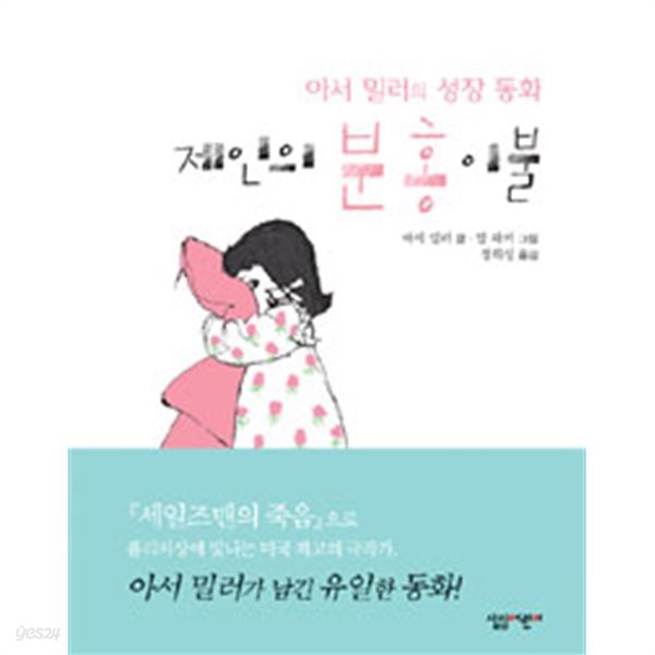 제인의 분홍 이불 (아동/양장본/상품설명참조/2)