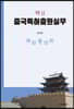 핵심 중국특허출원실무